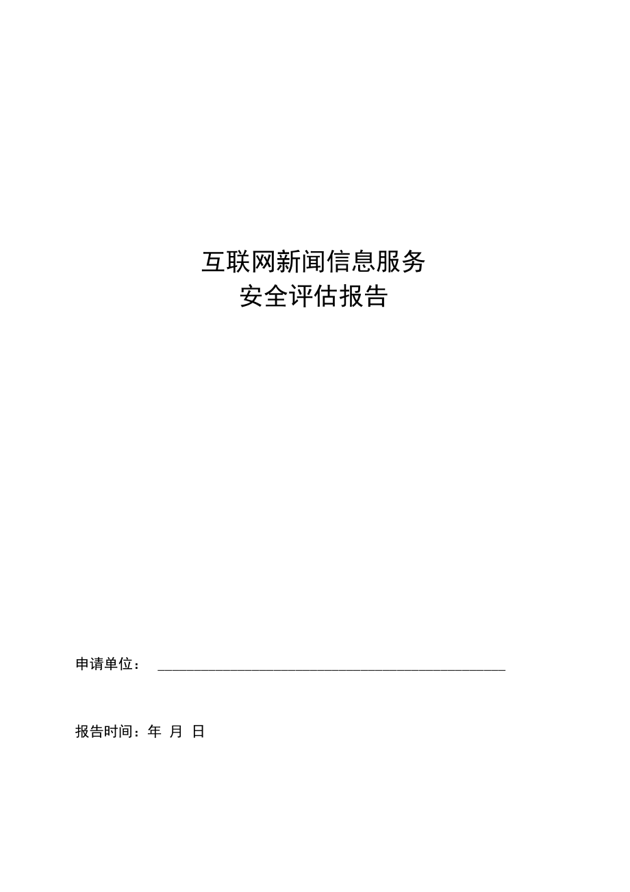 互联网新闻信息服务安全评估报告模板